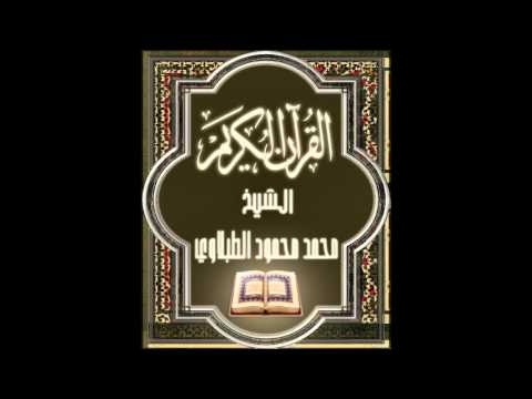 16- سورة النحل, الشيخ محمد محمود الطبلاوي