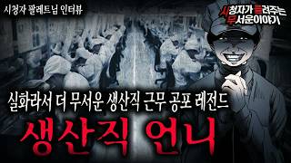 Download lagu 【무서운이야기 실화】 레전드 생산직에서 이 사람 만나면 도망치세요 제발 정말 무서운 생산직 괴담ㅣ팔레트님 사연ㅣ돌비공포라디오ㅣ괴담ㅣ미스테리 인터뷰ㅣ시청자 사연ㅣ공포툰ㅣ오싹툰ㅣ공포썰 mp3