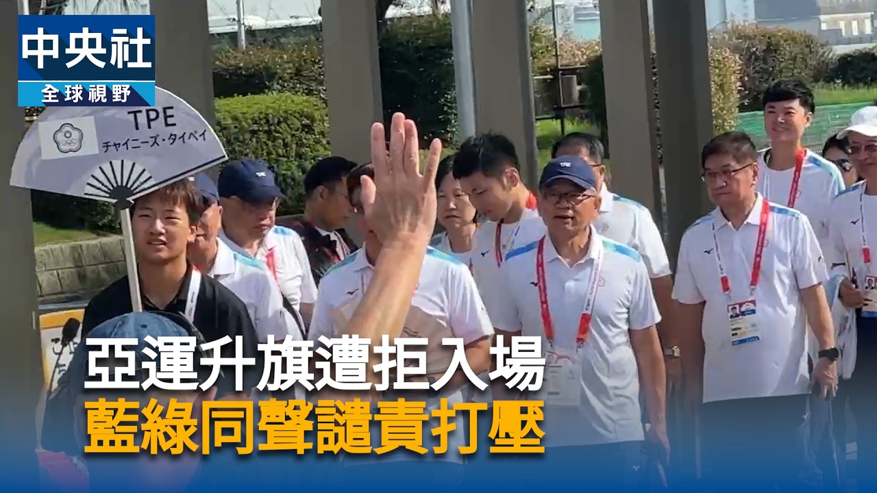 亞運升旗遭拒入場　藍綠同聲譴責打壓