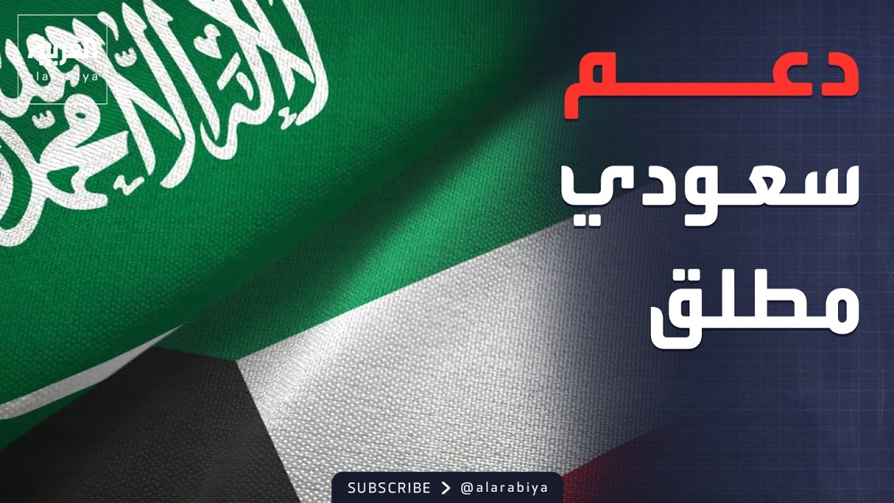 فيديو | السعودية: نؤكد على أهمية التزام العراق باحترام سيادة الكويت