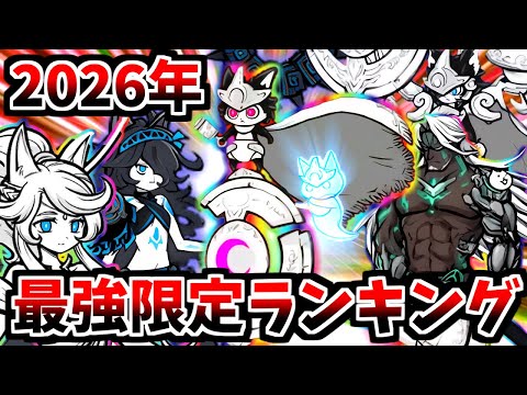 新限定ルーノは何位？２０２６春最強限定ランキング！！【にゃんこ大戦争】【ゆっくり実況】２ND#632