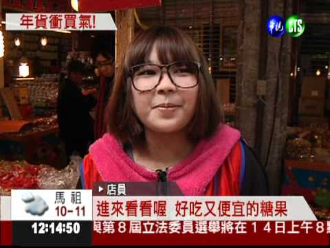 台北年貨大街開跑 人潮擠滿滿!