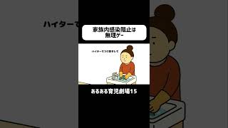 家族内感染阻止は無理ゲー　#育児あるある #赤ちゃん #ショートアニメ #育児 #コントアニメ　#shorts