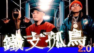 [音樂] 顏冠希JY ft.蛋頭-鐵支孤鳥2.0(MV重新上