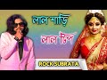 Lal sharee lal tip // লাল শাড়ী লাল টিপ // Rock subrata best song // Bangla Romantic song 20