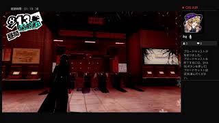 ペルソナ5R実況#38.9　ネタバレあり、かなりの毒舌注意　ATLUS(C)