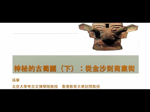公眾講座：神秘的古蜀國─從金沙到商業街Public Lecture: The Mysterious Ancient Shu State─From Jinsha to Commercial Street