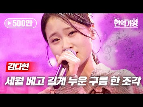 김다현 - 세월 베고 길게 누운 구름 한 조각｜현역가왕 7회