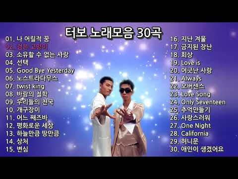 터보, 터보 노래모음 30곡연속 듣기 , 보고 듣는 소울뮤직TV