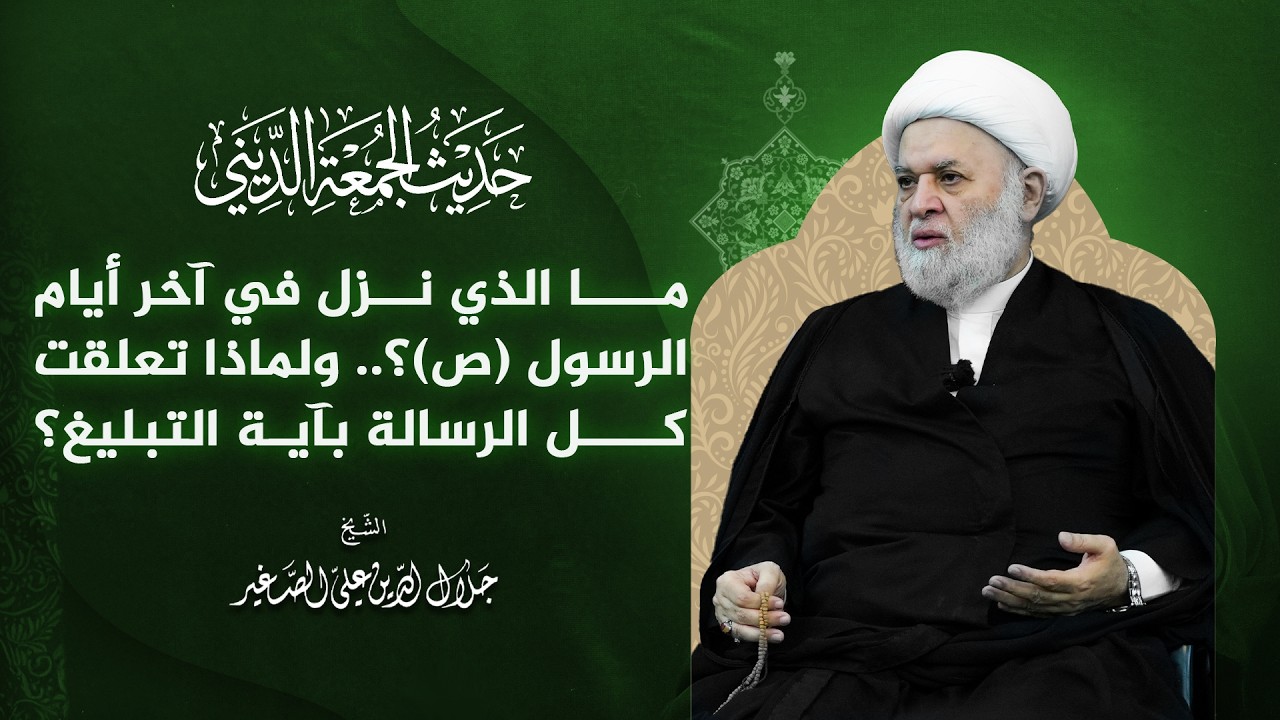 ما الذي نزل في آخر أيام الرسول (ص)؟.. ولماذا تعلقت كل الرسالة بآية التبليغ؟