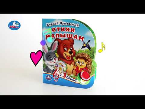 Миниатюра изображения товара Музыкальная книга Умка Стихи малышам (К.Чуковский)