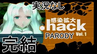 [実況なし]【パロディモード】.hack//感染拡大 Vol.1【完】