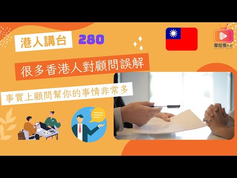 港人講台280-很多香港人對顧問誤解 事實上顧問幫你的事情非常多（粵語）