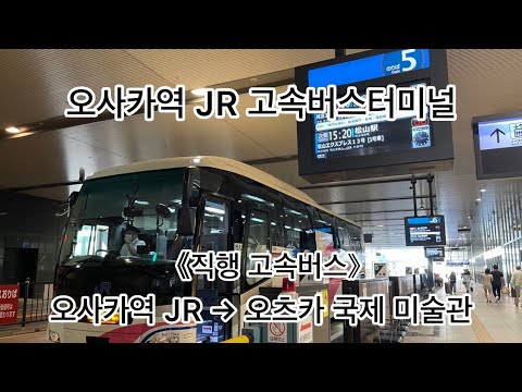 《직행 고속버스》오사카역 JR 고속버스터미널→오츠카 국제 미술관