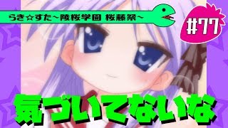 【アニメ10週年】らき☆すた～陵桜学園 桜藤祭～実況プレイ　＃77