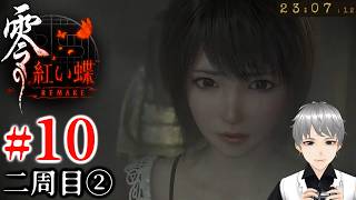 #10：頑固人の「零～紅い蝶～REMAKE」二周目②【ホラー／ネタバレ注意】
