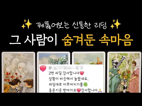 [타로] 꿰뚫어보는 신통한 리딩✨️ 그 사람이 숨겨둔 속마음 + 관계를 위한 조언