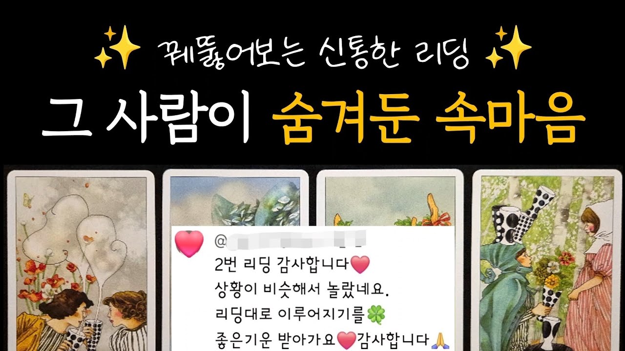 [타로] 꿰뚫어보는 신통한 리딩✨️ 그 사람이 숨겨둔 속마음 + 관계를 위한 조언