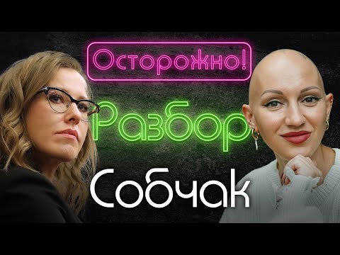 Ксения Собчак. Психо-разбор. Лина Дианова. Михаил Шац. Жить