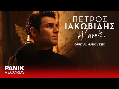 Πέτρος Ιακωβίδης - Μ' Ακούς; - Official Music Video