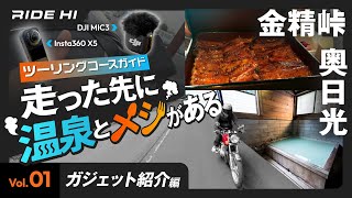 【走った先に温泉とメシがある Vol.01】ツーリングコースガイド｜金精峠・奥日光（ガジェット紹介編）