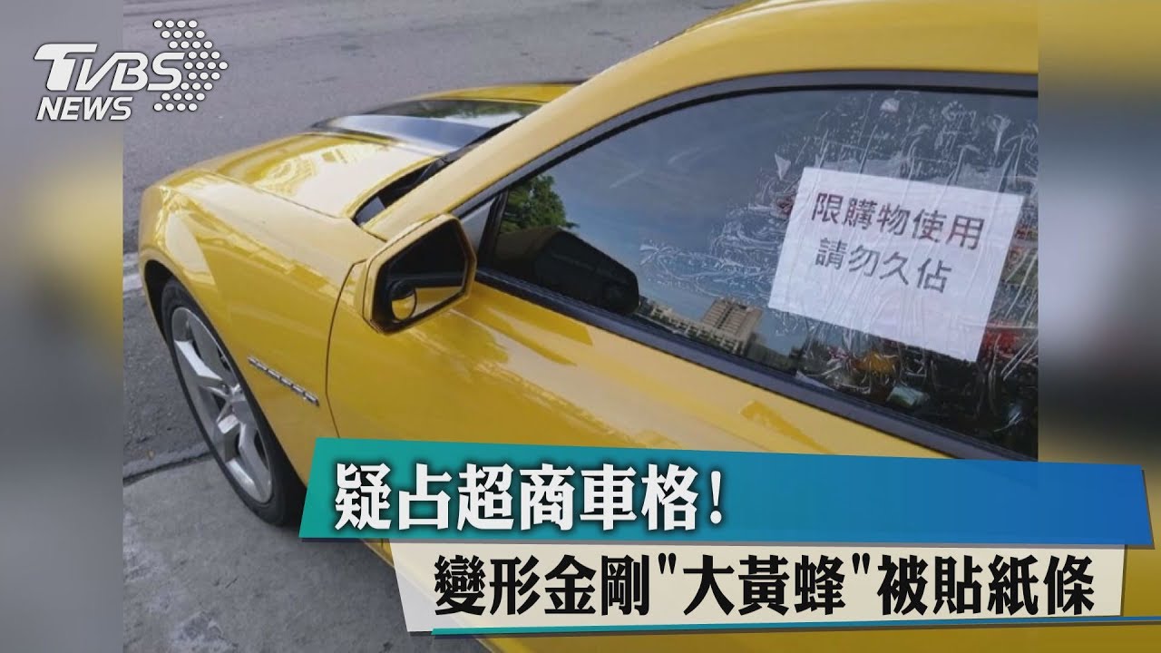 疑占超商車格! 變形金剛「大黃蜂」被貼紙條