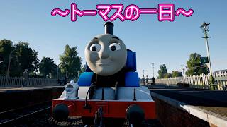 【きかんしゃトーマス：ソドー島の不思議】トーマスの一日part1 ティドマス機関庫出庫～ナップフォード発ファーカー行き始発便