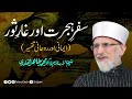 Safar e Hijrat Aur Ghar e Saur | سفر ہجرت اور غار ثور | Shaykh-ul-Islam Dr Muhammad Tahir-ul-Qadri