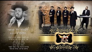 מחרוזת "ותערב" בביצוע מקהלת 'יחד' עם דב פרידמן | Vesorev - Yachad Choir & Dov Fridman