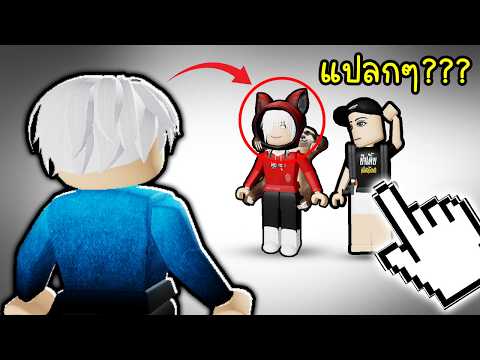 เล่นตามคนดัง(เขาคือใคร😭)🤩😍🥰Roblox