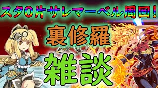 【クリア毎にガチャ】スタ０裏修羅片サレ周回！両茂マルチも！【パズドラ雑談】(夜の部)