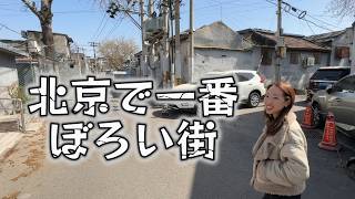 本当に令和？│北京で一番ボロい街