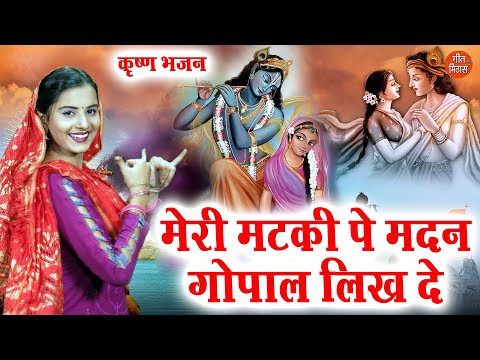 मेरी मटकी पे मदन गोपाल लिख दे लिरिक्स