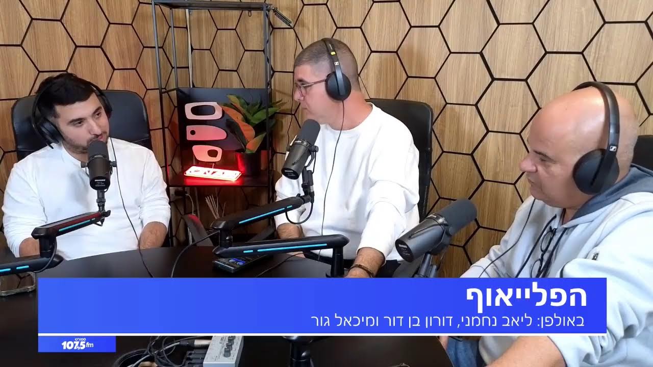 הפלייאוף - 25.12.25