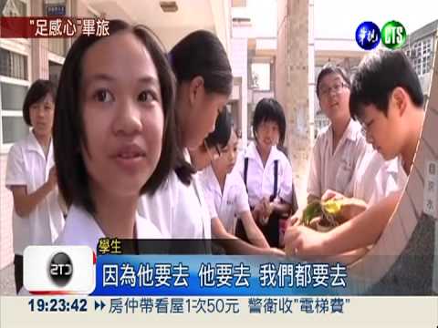 一個都不能少! 全班籌錢辦畢旅