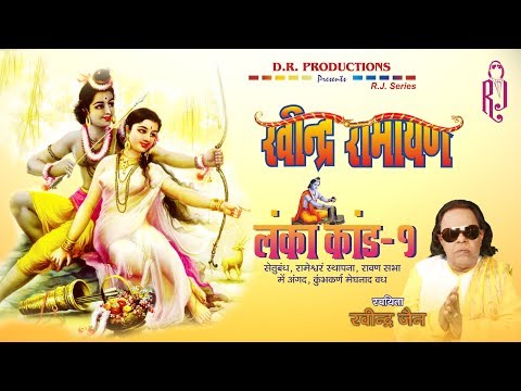 Ravindra Ramayan - Lanka Kand | Part 16 | Ravindra Jain