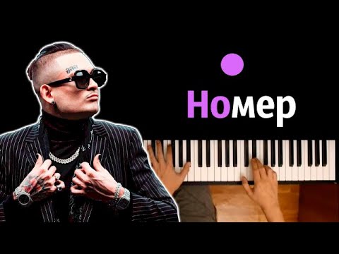 MORGENSHTERN - Номер ● караоке | PIANO_KARAOKE ● ᴴᴰ + НОТЫ & MIDI