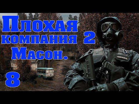 S.T.A.L.K.E.R. - Плохая компания 2. Масон #8 Генераторы. Финал!
