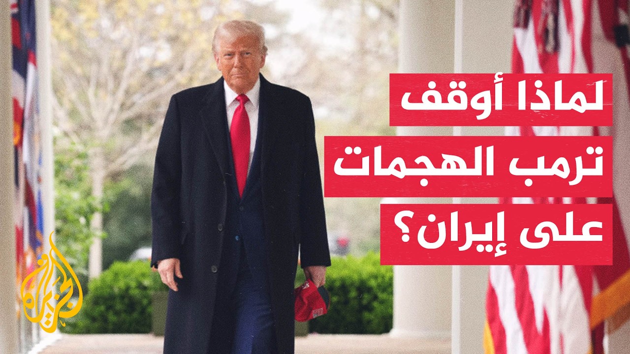تفاصيل قرار ترمب بشأن وقف الهجمات على إيران