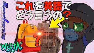 リュックって英語じゃないの？驚きの事実！スピードラーニング  21