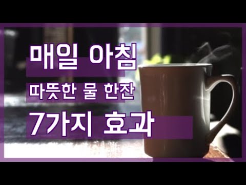 매일 아침 공복에 물 한 잔 마시는 이유