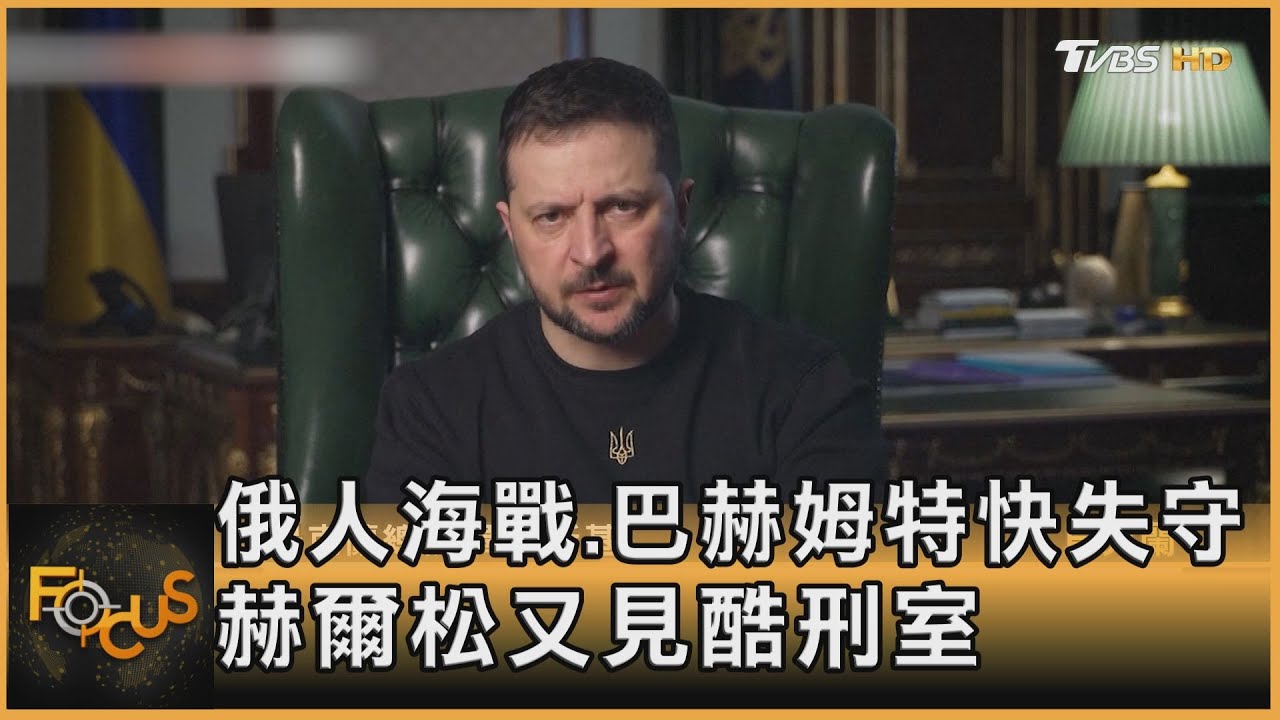 俄人海戰.巴赫姆特快失守 赫爾松又見酷刑室