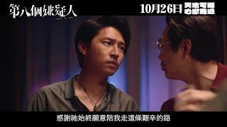 第八個嫌疑人電影劇照1