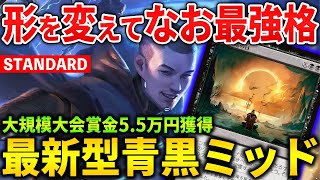 【MTGアリーナ】大規模大会上位入賞!! 今なお最強格の令和最新版青黒ミッド！(スタンダード)【MTG Arena/Magic The Gathering】