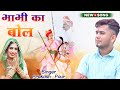 भाभी का बोल Teja Ji New Song Prakash Pour Bhabhi Ka Bol पतो बतादे 