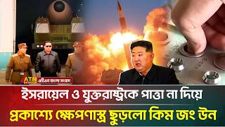 Download lagu ইরান ই/স/রা/য়ে/ল যু*দ্ধে*র মধ্যেই ক্ষে/প/ণা/স্ত্র ছুড়লো কিম জং উন | Kim Jong Un | Iran | War mp3