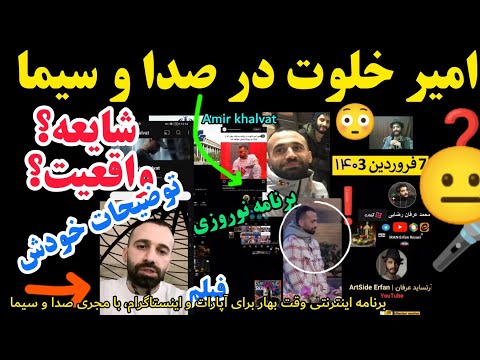 امیر خلوت در صداوسیما؟! جدید برنامه وقت بهار ویدئو فیلم توضیحات خواننده آهنگ رپ Amir Khalvat 🎼🎤😍