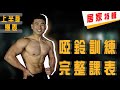 用啞鈴就能讓你練很壯|躺椅+啞鈴的居家肌肥大訓練