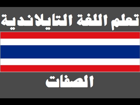 تعلم اللغة التايلاندية ١ العائلة เรียนภาษาอาหรับ