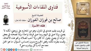 كيف أتصرف مع من يقيم في بيتي، ويقول أنا كافر؟ لمعالي الشيخ صالح الفوزان